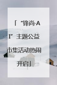 “锋尚·AI”主题公益市集活动热闹开启