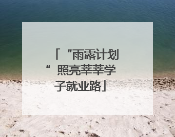 “雨露计划”照亮莘莘学子就业路