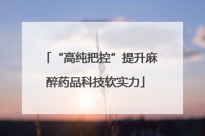 “高纯把控”提升麻醉药品科技软实力