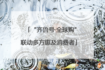 “齐鲁号·全球购”联动多方惠及消费者