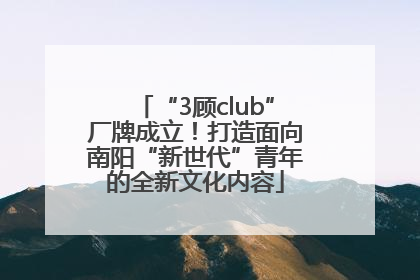 “3顾club”厂牌成立！打造面向南阳“新世代”青年的全新文化内容