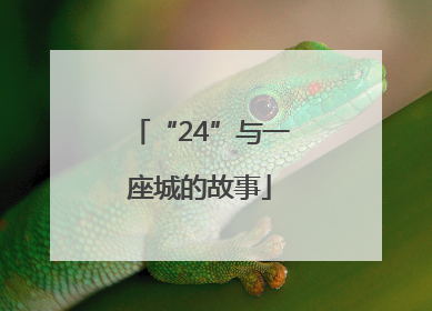 “24”与一座城的故事