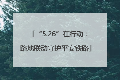 “5.26”在行动：路地联动守护平安铁路