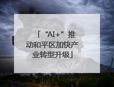 “AI+”推动和平区加快产业转型升级
