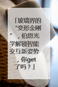玻璃界的“变形金刚”，伯恩光学解锁智能交互新姿势，你get了吗？
