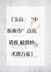 玉山：“中医夜市”点亮夏夜 岐黄妙术惠万家