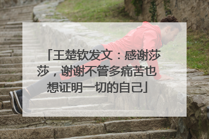 王楚钦发文：感谢莎莎，谢谢不管多痛苦也想证明一切的自己