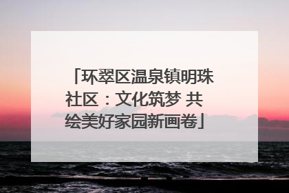 环翠区温泉镇明珠社区：文化筑梦 共绘美好家园新画卷