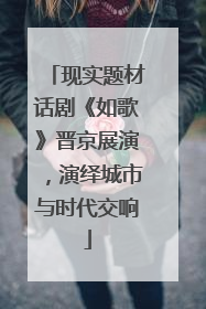 现实题材话剧《如歌》晋京展演，演绎城市与时代交响