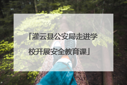 灌云县公安局走进学校开展安全教育课