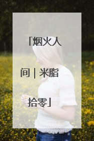 烟火人间｜米脂拾零