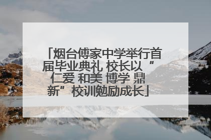 烟台傅家中学举行首届毕业典礼 校长以“仁爱 和美 博学 鼎新”校训勉励成长
