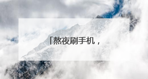 熬夜刷手机，突发斜视重影！医生提醒→