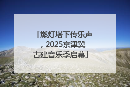燃灯塔下传乐声，2025京津冀古建音乐季启幕