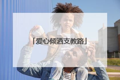 爱心倾洒支教路