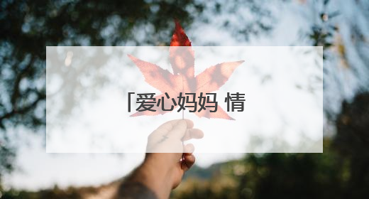爱心妈妈 情暖“六一”