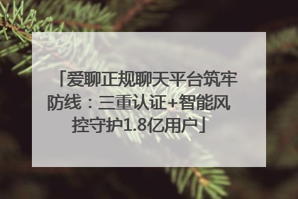 爱聊正规聊天平台筑牢防线：三重认证+智能风控守护1.8亿用户
