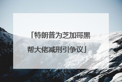 特朗普为芝加哥黑帮大佬减刑引争议