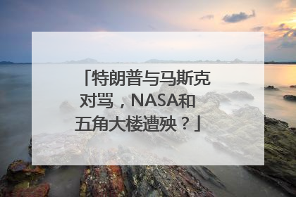 特朗普与马斯克对骂，NASA和五角大楼遭殃？