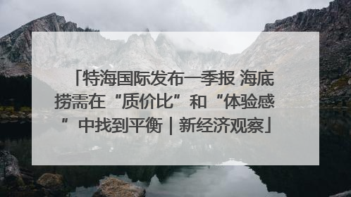 特海国际发布一季报 海底捞需在“质价比”和“体验感”中找到平衡｜新经济观察