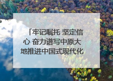 牢记嘱托 坚定信心 奋力谱写中原大地推进中国式现代化新篇章（六）河南绘就“行走河南·读懂中国”新画卷丨牢记嘱托谱新篇