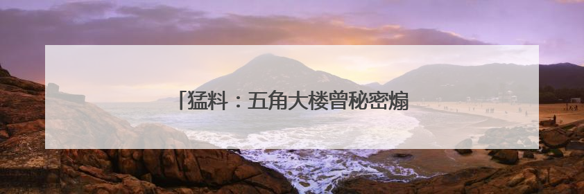 猛料：五角大楼曾秘密煽动传播“UFO阴谋论”