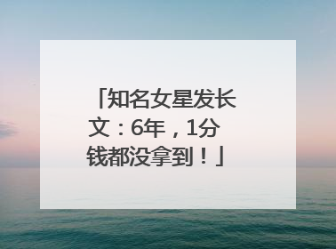 知名女星发长文：6年，1分钱都没拿到！