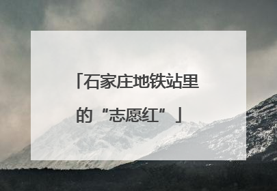 石家庄地铁站里的“志愿红”