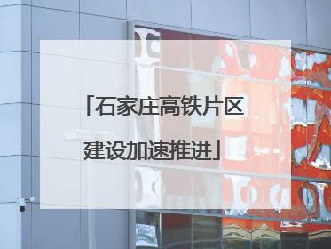 石家庄高铁片区建设加速推进