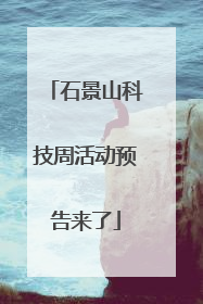 石景山科技周活动预告来了