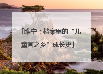 睢宁：档案里的“儿童画之乡”成长史