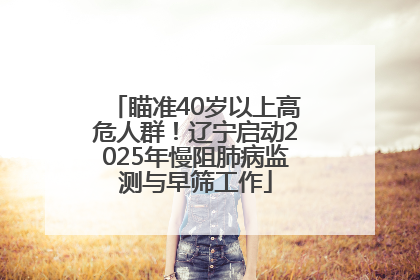 瞄准40岁以上高危人群！辽宁启动2025年慢阻肺病监测与早筛工作