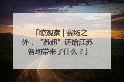 瞭观察 | 赛场之外，“苏超”还给江苏各地带来了什么？