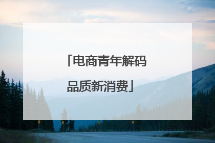 电商青年解码品质新消费