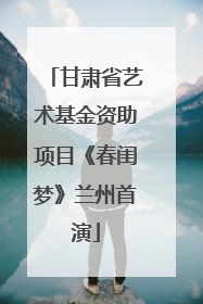 甘肃省艺术基金资助项目《春闺梦》兰州首演