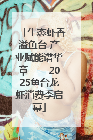 生态虾香溢鱼台 产业赋能谱华章——2025鱼台龙虾消费季启幕