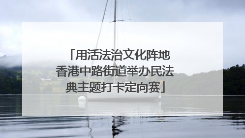 用活法治文化阵地 香港中路街道举办民法典主题打卡定向赛