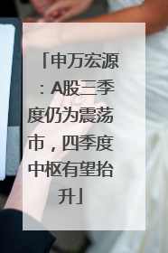 申万宏源：A股三季度仍为震荡市，四季度中枢有望抬升