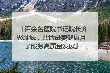 百余名医院书记院长齐聚聊城，共话母婴健康月子服务高质量发展