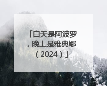 白天是阿波罗，晚上是雅典娜（2024）