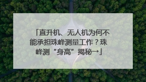 直升机、无人机为何不能承担珠峰测量工作？珠峰测“身高”揭秘→