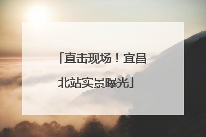 直击现场！宜昌北站实景曝光