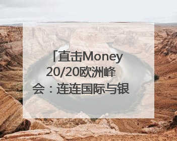 直击Money20/20欧洲峰会：连连国际与银联国际官宣达成战略合作
