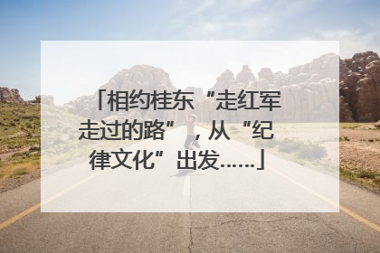 相约桂东“走红军走过的路”，从“纪律文化”出发……