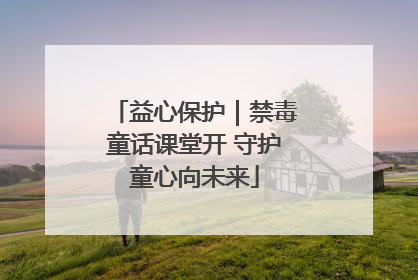 益心保护｜禁毒童话课堂开 守护童心向未来