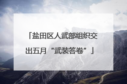 盐田区人武部组织交出五月“武装答卷”