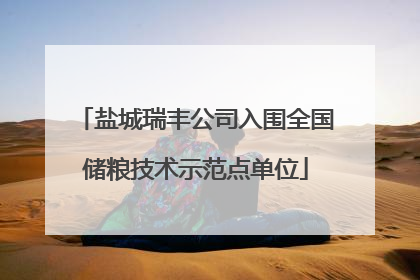 盐城瑞丰公司入围全国储粮技术示范点单位
