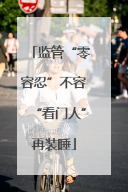 监管“零容忍”不容“看门人”再装睡