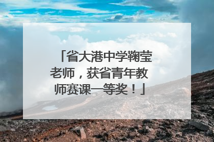 省大港中学鞠莹老师，获省青年教师赛课一等奖！