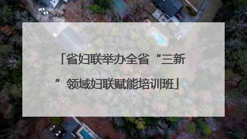 省妇联举办全省“三新”领域妇联赋能培训班